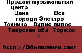 Продам музыкальный центр Samsung HT-F4500 › Цена ­ 10 600 - Все города Электро-Техника » Аудио-видео   . Тверская обл.,Торжок г.